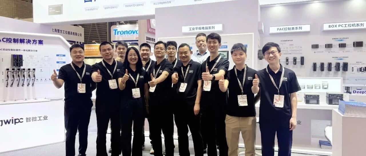 慕尼黑設備展直擊！打卡智微工業展臺，解鎖智造新未來